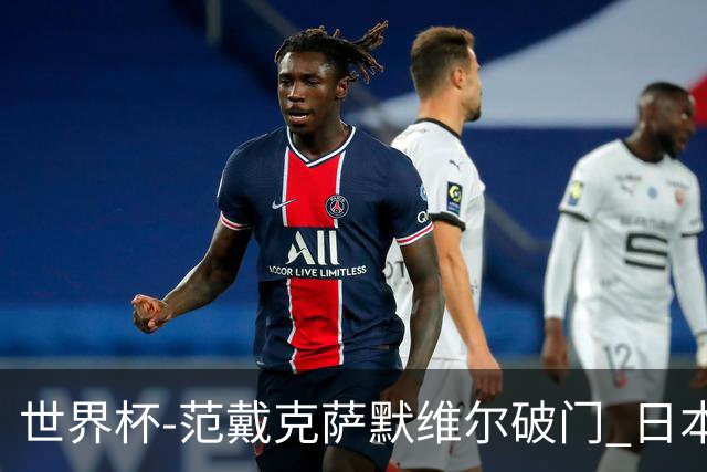 世界杯-范戴克萨默维尔破门 日本2度扳回2-2绝平荷兰